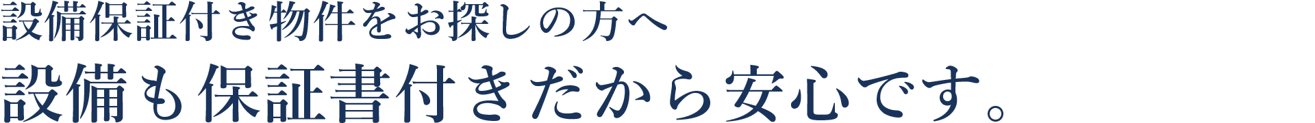 設備保証付き物件をお探しの方へ 設備も保証書付きだから安心です。