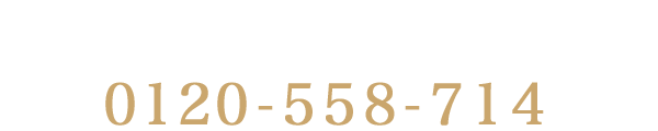 営業時間10:00～18:00　定休日:水曜日　フリーコール0120-558-714