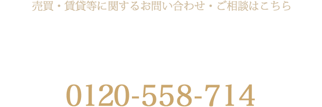 売買・賃貸等に関するお問い合わせ・ご相談はこちら ナイス住まいの情報館 川崎 営業時間10:00~18:00 定休日:水曜日・第1火曜日(土曜・日曜・祝祭日もオープンしています) 0120-558-714