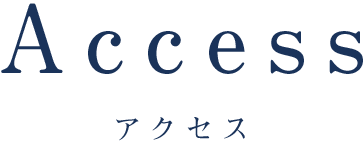 アクセス