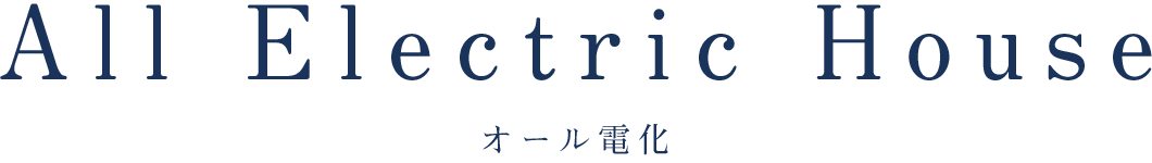 オール電化