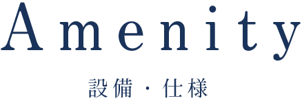 設備・仕様