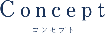 コンセプト