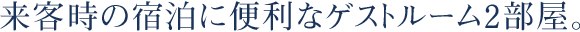 来客時の宿泊に便利なゲストルーム2部屋。