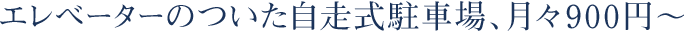 エレベーターのついた自走式駐車場、月々900円～