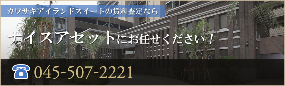 カワサキアイランドスイートの賃料査定なら｜ナイスアセットにお任せください！