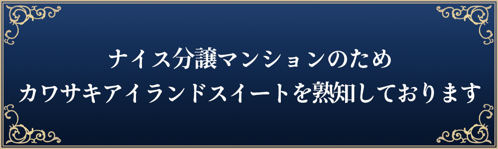 ナイス分譲マンションのためカワサキアイランドスイートを熟知しております。
