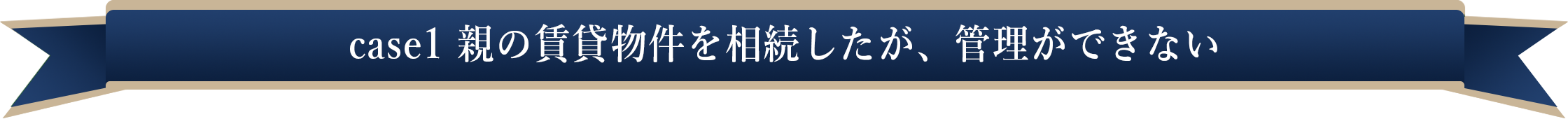 case1親の賃貸物件を相続したが、管理ができない