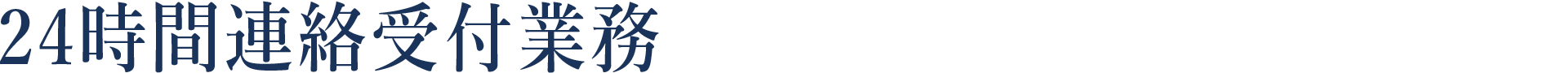 24時間連絡受付業務