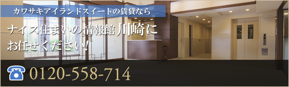 カワサキアイランドスイート賃貸なら｜ナイス住まいの情報館 川崎 にお任せください！0120-558-714