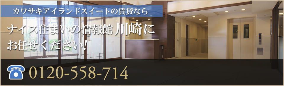 カワサキアイランドスイート賃貸なら｜ナイス住まいの情報館「住まいるCafe川崎東」にお任せください！