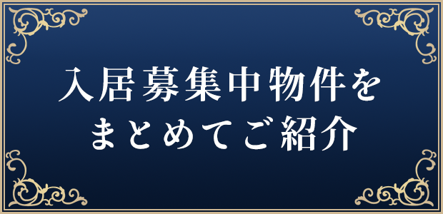 入居募集中物件をまとめてご紹介