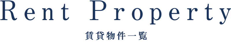 賃貸物件一覧
