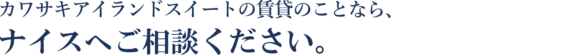 カワサキアイランドスイートの賃貸のことなら、ナイスへご相談ください。