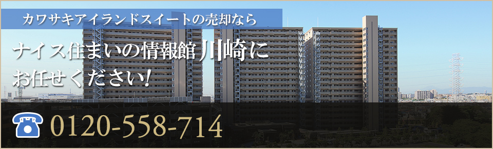 カワサキアイランドスイートの売却なら｜ナイス住まいの情報館 川崎にお任せください！0120-558-714