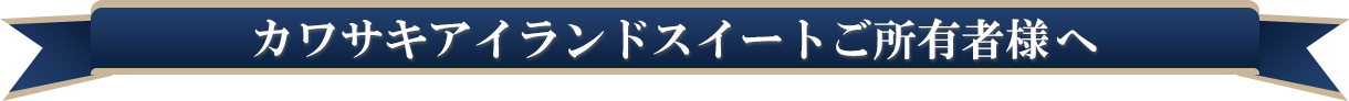 カワサキアイランドスイートご所有者様へ