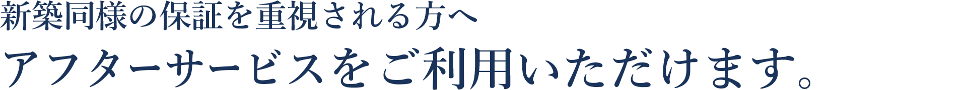 新築同様の保証を重視される方へ アフターサービスをご利用いただけます。