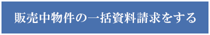 販売中物件の一括資料請求をする