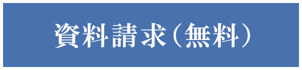 資料請求（無料）