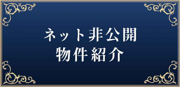 ネット非公開 物件紹介