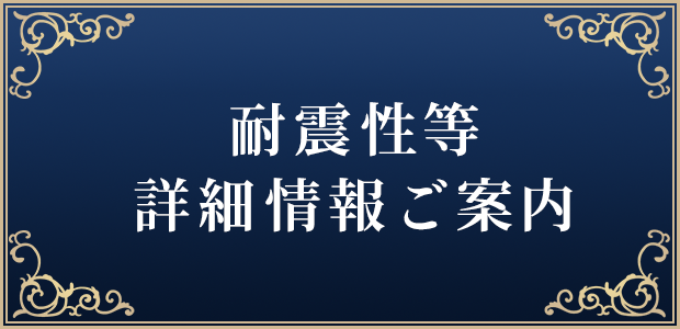 耐震性等 詳細情報ご案内