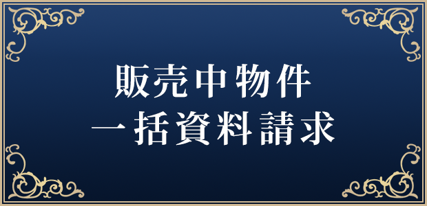 販売中物件 一括資料請求