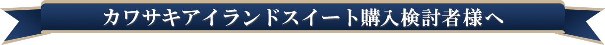 カワサキアイランドスイート購入検討者様へ