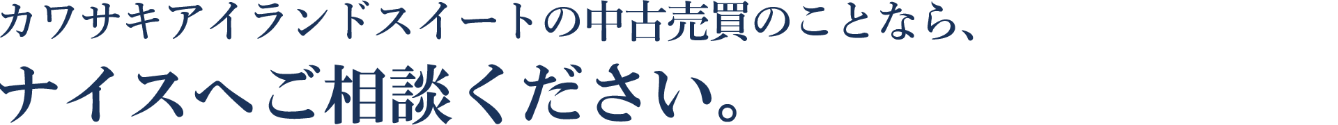 カワサキアイランドスイートの中古売買のことなら、ナイスへご相談ください。