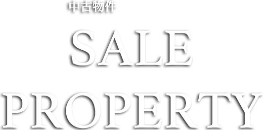 中古物件 SALEPROPERTY