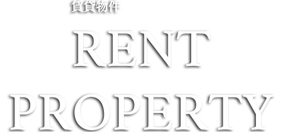 賃貸物件 RENTPROPERTY