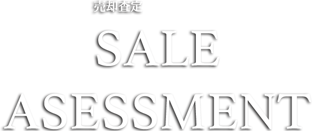 売却査定 SALEASESSMENT